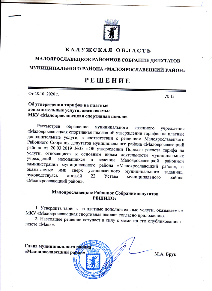Об утверждении тарифов на платные дополнительные услуги, оказываемые   МКУ "Малоярославская  СШ"